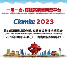 第14屆國際材質(zhì)分析、實(shí)驗(yàn)室設(shè)備技術(shù)博覽會