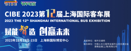 2023中國(guó)國(guó)際客車(chē)公交車(chē)展覽會(huì)（智慧公交系統(tǒng)展）