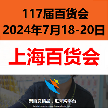 2024上海日用品展(7月份)上海百貨會
