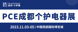 PCE2023成都國際個護(hù)美健電器展覽會