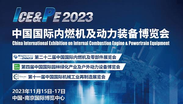 2023全國內(nèi)燃機(jī)博覽會\2023南京國際動力裝備展覽會