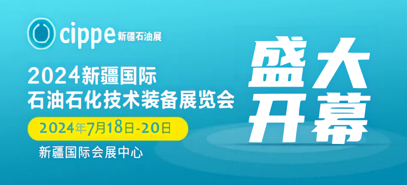 2024年全國(guó)石油石化勘探開發(fā)技術(shù)與裝備展覽會(huì)