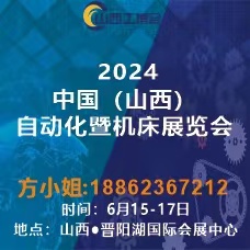 2024中國(guó)（山西）工業(yè)博覽會(huì)