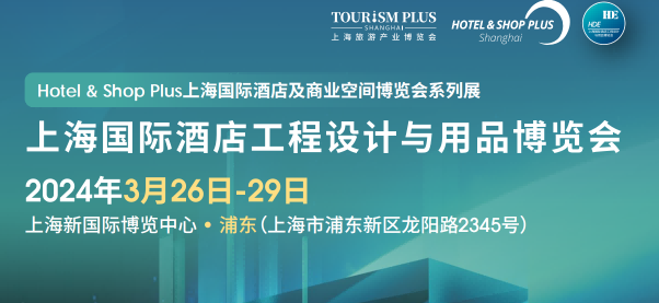 2024上海國際酒店陶瓷、衛浴及整體解決方案展覽會