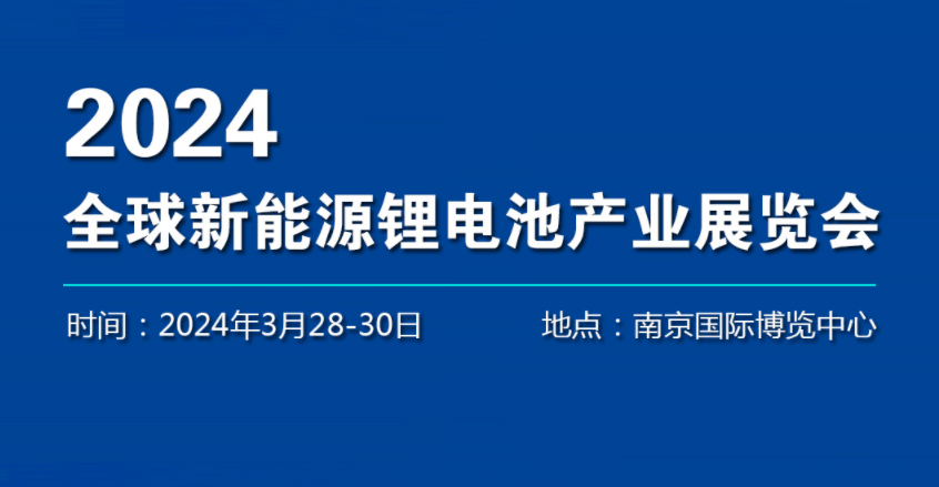 2024年全國新能源汽車電池產(chǎn)業(yè)展覽會(huì)-展位預(yù)訂