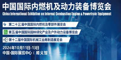 2024北京國際內燃機及動力裝備展（第二十三屆）