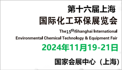 2024中國上?；きh(huán)保展會\全國化工環(huán)保處理設(shè)備博覽會