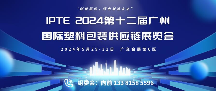 IPTE 2024第十二屆廣州國(guó)際塑料包裝供應(yīng)鏈展覽會(huì)