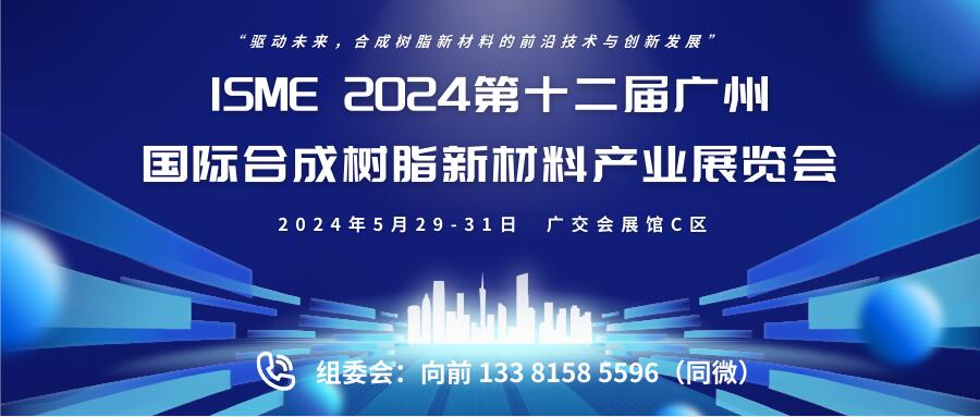 ISME 2024第十二屆廣州國際合成樹脂新材料產(chǎn)業(yè)展覽會(huì)