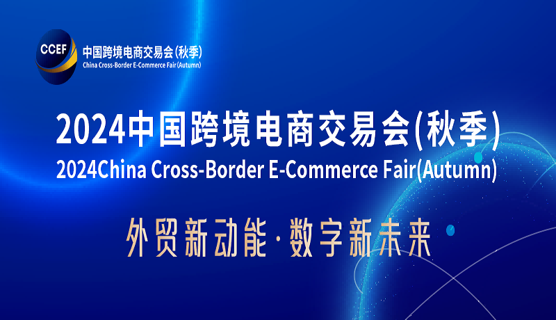 2024廣州跨境電商展會(huì)-2024廣州國(guó)際跨境電商物流博覽會(huì)