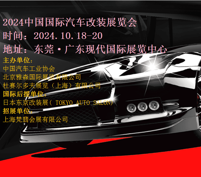 2024中國(guó)（東莞）國(guó)際汽車(chē)改裝展覽會(huì)|2024東莞汽車(chē)改裝展