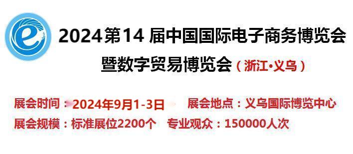 2024第14屆電子商務(wù)博覽會-2024中國國際電商產(chǎn)品展覽會
