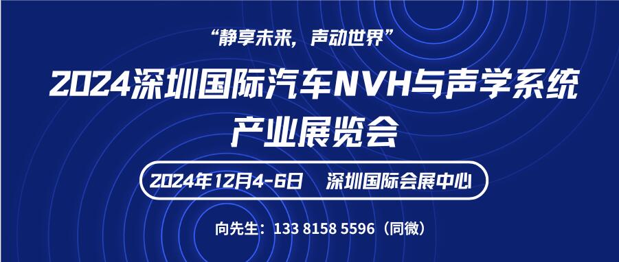 2024深圳國(guó)際汽車NVH與聲學(xué)系統(tǒng)產(chǎn)業(yè)展覽會(huì)