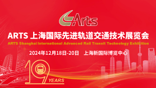 2024上海國際先進軌道交通技術(shù)展覽會