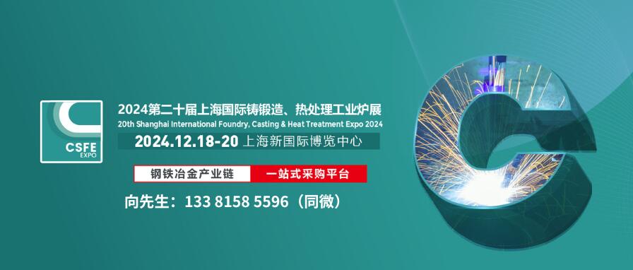 2024第二十屆上海國(guó)際鑄造壓鑄、鍛造、熱處理及工業(yè)爐展覽會(huì)