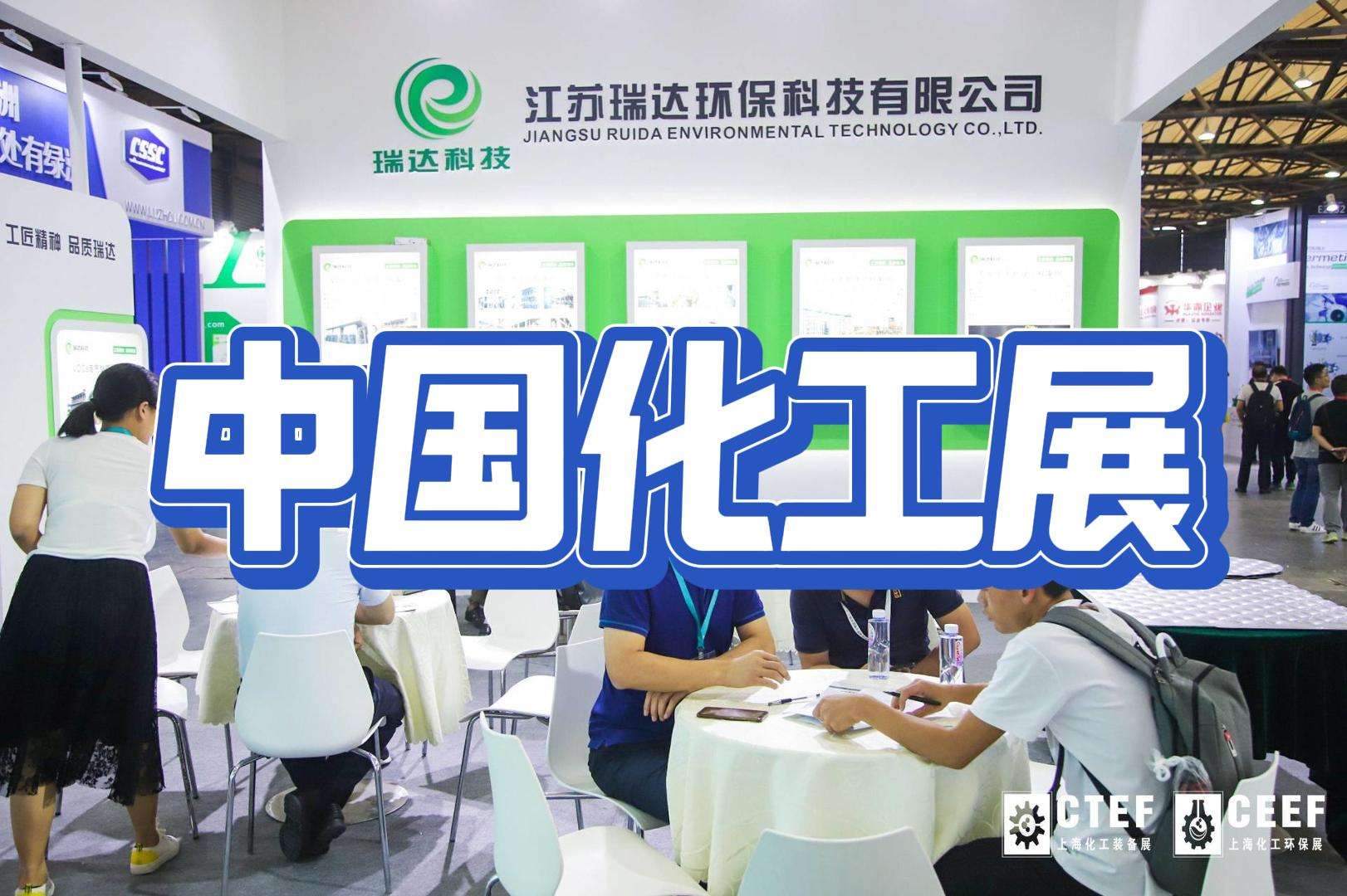 上?；きh(huán)保技術(shù)博覽會2024：綠色化工，共筑美好家園