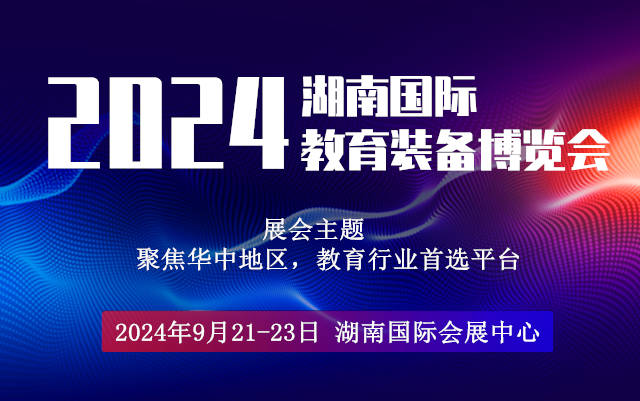 2024湖南國(guó)際教育裝備展覽會(huì)