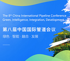 關(guān)于召開“第八屆中國國際管道會(huì)議（CIPC）暨技術(shù)裝備與成果展”的通知