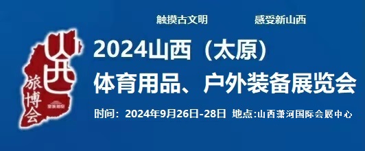 2024中國(太原)國際體育用品、戶外裝備展覽會