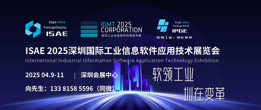 ISAE 2025深圳國際工業(yè)信息軟件應用技術(shù)展覽會
