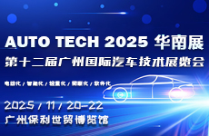 AUTO TECH 2025 華南展——第十二屆廣州國際汽車技術(shù)展覽會（時間+地點+門票）