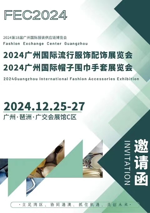 2024廣州國際流行服飾配飾展覽會(huì)/廣州國際帽子圍巾手套展會(huì)