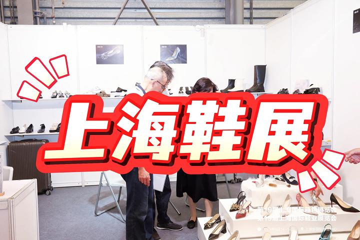 2025上海鞋類(lèi)展/中國(guó)鞋業(yè)博覽會(huì)
