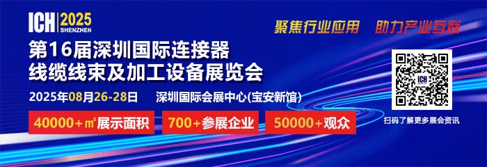 2025 第 16 屆深圳國(guó)際連接器、線纜線束及加工設(shè)備展覽會(huì)