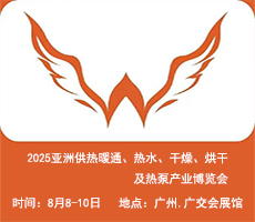 2025亞洲供熱展||2025亞洲供熱暖通、熱水、干燥烘干、熱泵產(chǎn)業(yè)博覽會(huì)
