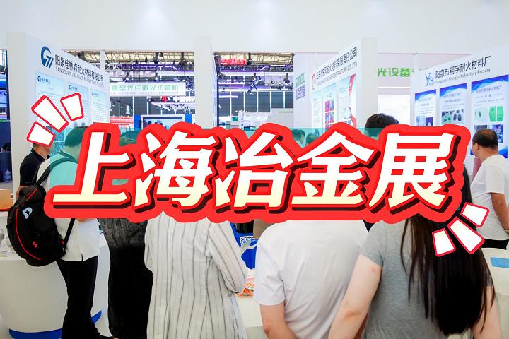 上?！?025中國冶金工業展覽會（鋼鐵冶金展）