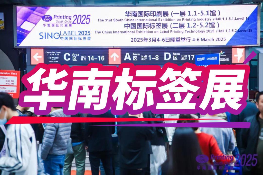 2026中國國際標(biāo)簽展（廣州）華南標(biāo)簽印刷展
