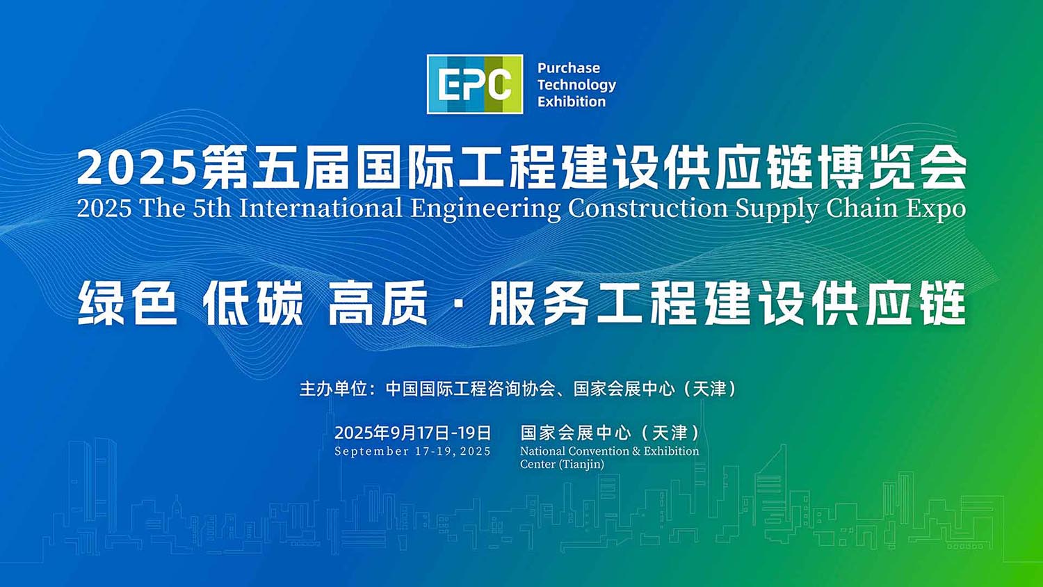 2025第五屆國際工程建設(shè)供應(yīng)鏈博覽會(huì)