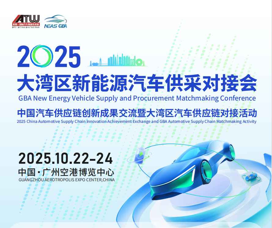2025大灣區(qū)新能源汽車供采對(duì)接會(huì)