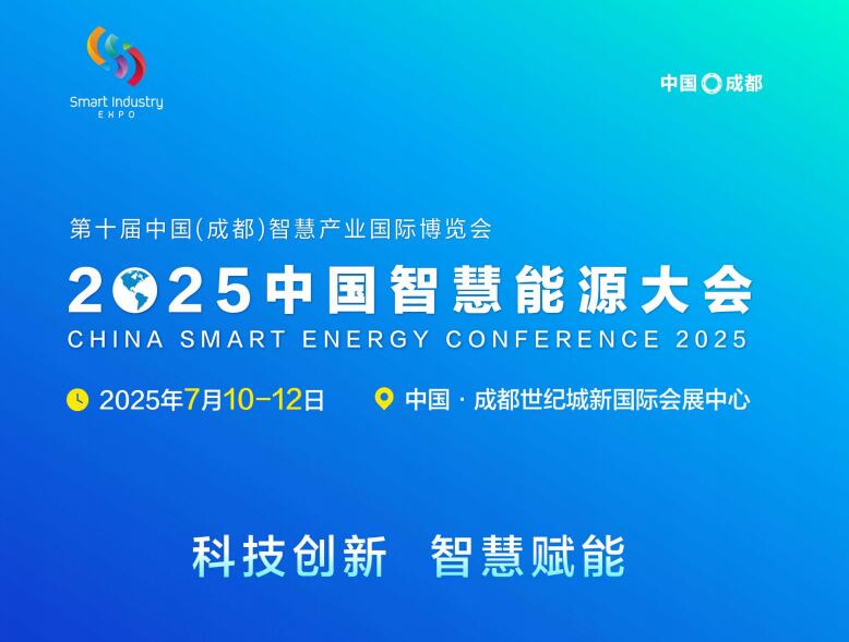 中國能源研究會(huì)組織召開2025中國智慧能源大會(huì)