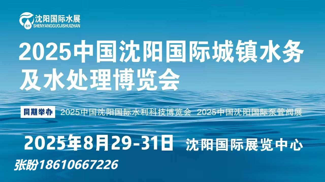 2025東北水展-2025沈陽水展-沈陽城鎮(zhèn)水務(wù)及水處理展會(huì)