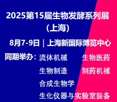 ?2025第15屆上海國際生物發(fā)酵產(chǎn)品與技術(shù)裝備展覽會(huì)