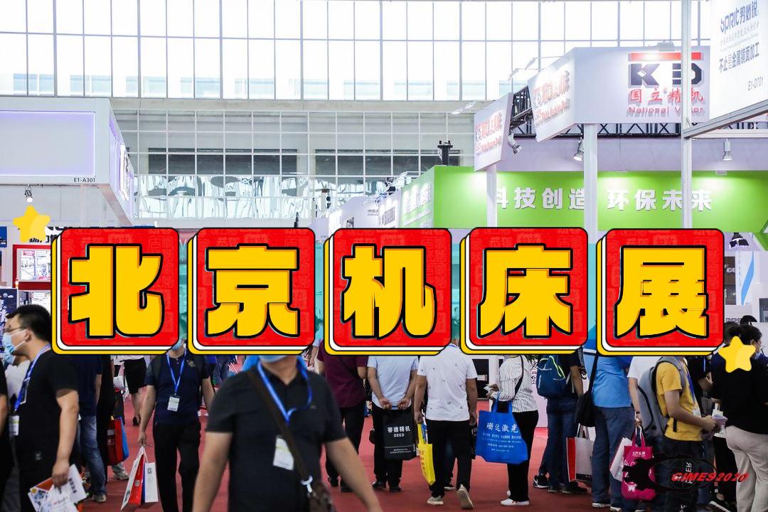北京機(jī)床展-2026中國機(jī)床展/金切機(jī)床展
