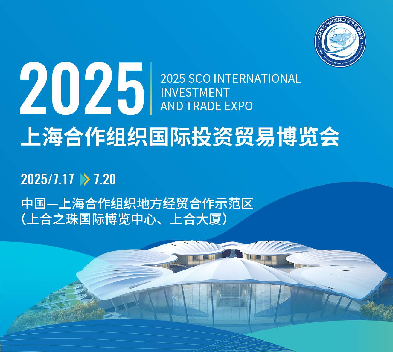 2025上海合作組織國際投資貿(mào)易博覽會(huì)