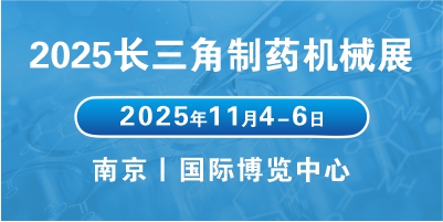 2025江蘇醫(yī)藥包裝機(jī)械展會(huì)聚焦行業(yè)趨勢(shì)，拓展醫(yī)藥包裝市場(chǎng)