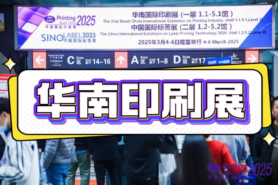 2026中國印包機(jī)械設(shè)備展-華南印刷工業(yè)展，不容錯(cuò)過