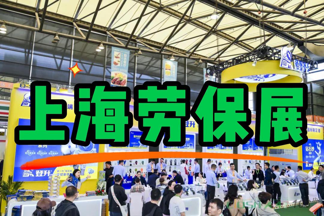 職業(yè)安全大會(huì)：2026中國勞保用品展（上海）