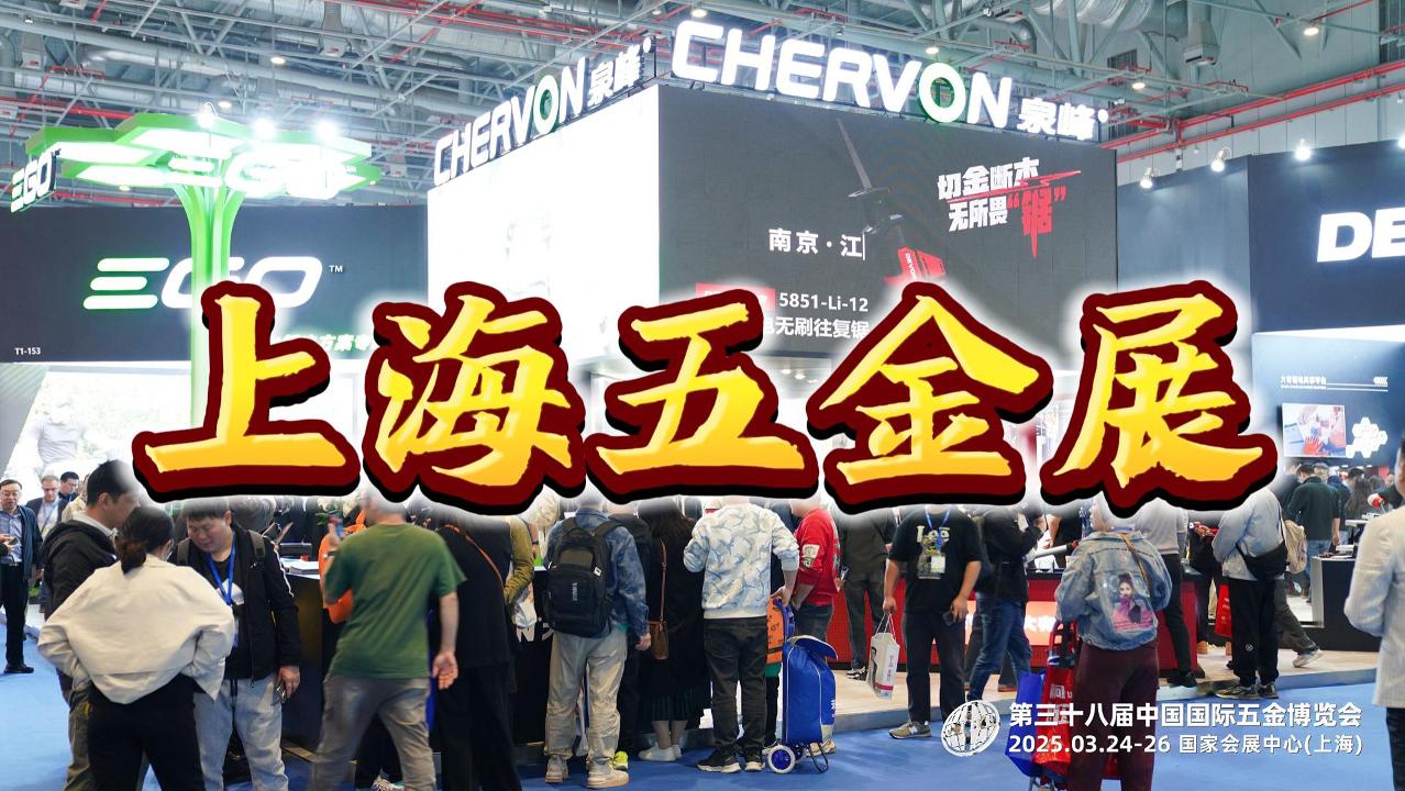 開年盛事！2026上海春季五金展，奏響工具新篇章！