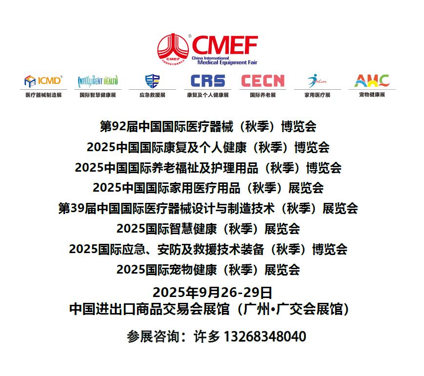 2025CECN中國國際養老福祉及護理用品（秋季廣州）博覽會