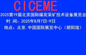 第19屆中國（北京）國際煤炭展覽會