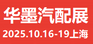 2025CAS上海華墨|國際|汽配展(汽配出海)展館地址