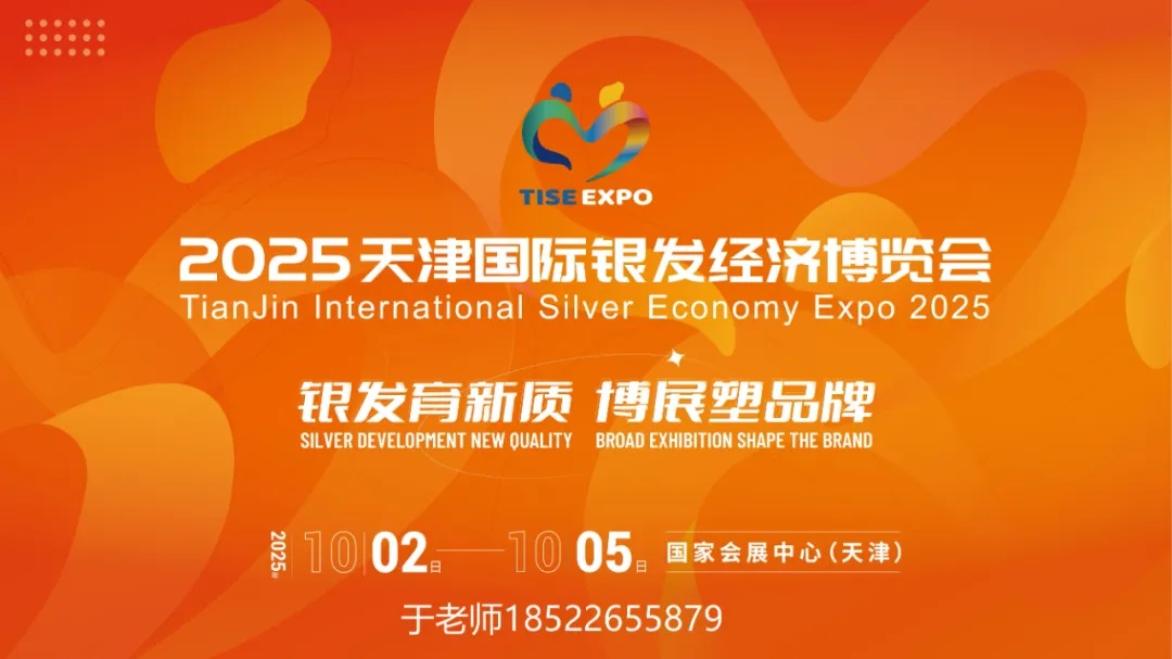 2025天津國際銀發(fā)經(jīng)濟(jì)博覽會｜養(yǎng)老展｜老博會10月2日-5日