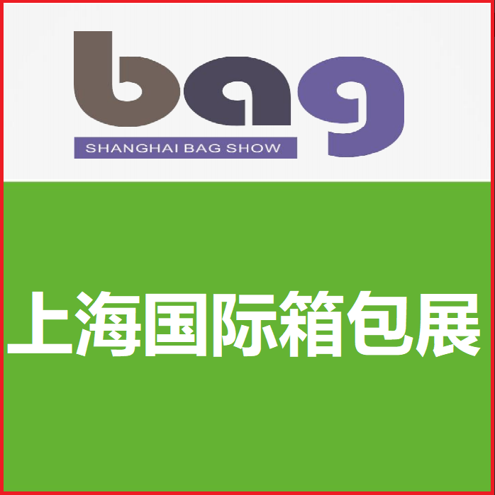 2026第二十二屆上海國際箱包手袋皮具展覽會(huì)