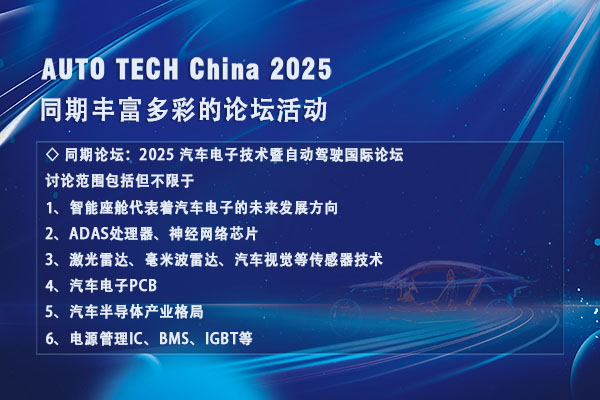 汽車電子論壇600 400