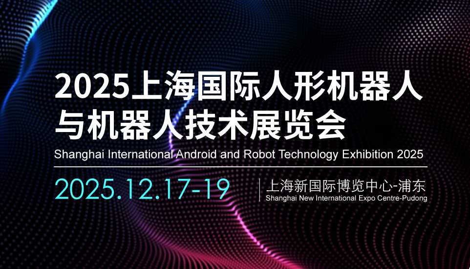 2025上海國際人形機器人展覽會