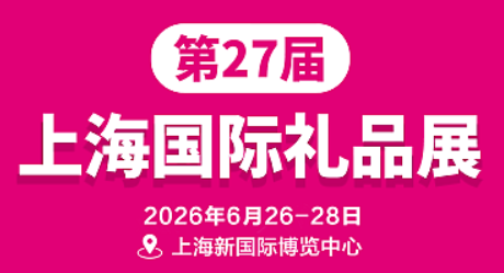 2026第27屆上海國(guó)際禮品展